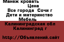 Манеж-кровать Graco Contour Prestige › Цена ­ 9 000 - Все города, Сочи г. Дети и материнство » Мебель   . Калининградская обл.,Калининград г.